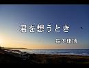 君を想うとき　鈴木康博