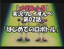 【メダロット５　クワガタver】を実況プレイすんべ　第02話