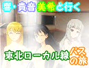 【旅m@s】響・貴音・美希と行く東北ローカル線パスの旅！第８話
