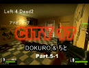 【実況】L2D2 CITY 17 Part.5-1【DOKURO & ちと】