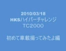 ランエボで筑波サーキット走ってみたよ