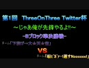 【スマブラX】第1回 ThreeOnThreeTwitter杯　-Bブロック準決勝戦-