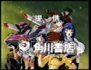 機動戦艦ナデシコで流れてたＣＭ集　最終話より