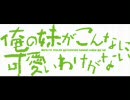 【俺の妹がこんなに可愛いわけがない】『ずっと』