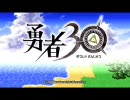勇者 30を初見でプレイ28