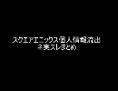 FF11 スクエア・エニックス　個人情報流出ネ実スレまとめ