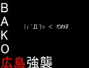【戦場の絆】～番外編～　BAKOさん遠征乙【DAMEPO】