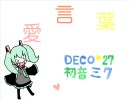愛言葉歌ってみた【みぅと】