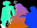 聖白蓮の数奇な旅　第伍話　其の捌
