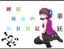 【ボーダーブレイク】硬尻幼女のBB日記・B1【二十六戦目】