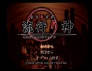 【PS2】　流行り神　OP