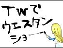 TWでウエスタンショー【手書きTW】
