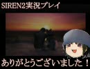【SIREN2】上裸縛りで涼やかにホラーゲームを実況プレイ part35【後編】