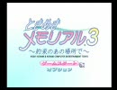 漢だらけのときめも３実況プレイPart1