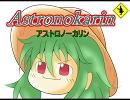 アストロノーカリン　第6回