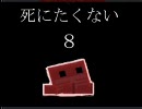 難しすぎる肉ゲー【MeatBoy】実況プレイ　その８
