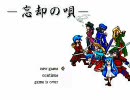 【VIPRPG】 忘却の唄　その１