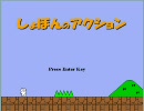 しょぼんのアクションを久々にプレイ②