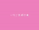 いちご大好き★