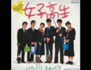 いんぐりもんぐり「女子高生」2曲
