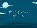ニコニコ百物語「サバイバルゲーム」