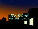 【このりＰオリジナル曲】見えない星を歌いたくて