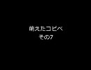 萌えたコピペ～その七～