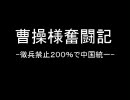 曹操様奮闘記-徴兵禁止２００％で中国統一-第一話