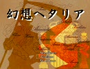 【ヘタリア】幻想ヘタリア part9【RPG】