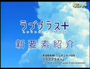 ラブプラス+　新要素紹介