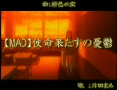 【MAD】使命を果たすの憂鬱【歌詞付】涼宮ハルヒの憂鬱　