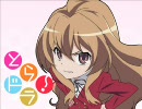【とらドラ】プレパレードを声を変えて歌ってみた。。。ゆりにゃん