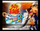 S@TY部マネージャーと会計がテニスの王子様スマッシュヒット2