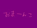【欲音ルコ♂】オマーン湖
