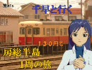 【旅ｍ＠ｓ】　千早と行く房総半島1周の旅　その３