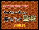 KOF2002UM対戦 ～なかなか上達しない俺たちの聖戦～ Fight.09