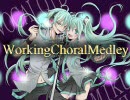 【Working Choral Medley】作業用BGM【合唱メドレー】