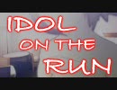 アイドルは逃げる、アイドルは逃げる