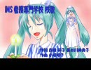 IMS看護専門学校 校歌 (ミク歌唱バージョン)