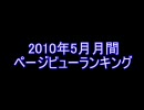 MEGAUPLOAD アニメおまとめBLOG2010年5月月間PVランキング