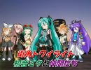 【初音ミクと仲間たち】　街角トワイライト 　【シャネルズ】