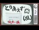 【伯方の塩】とりあえず伯方の（塩）2010年・春号【紹介動画】