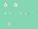 【裏声で歌ってみた】メランコリック【たくみ。】