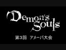 グルっぽ第三回アメーバデモンズソウル大会（後編）