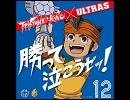 ウルトラ勝って泣こうゼッ！