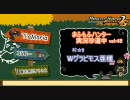 【MHP2G】まふもふハンター実況珍道中　vol:48【Wグラビモス亜種】