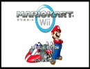 マリオカートWii　いまさら買ったのでやってもました 10『実況』