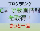 【プログラミング】C# で動画情報を取得！【さっと一品】