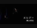 【諫山実生】　新曲　『エレジー』　Live ver.