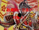 穀蔵院一刀流が幻想入り　2　「閻魔」
